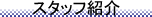 �X�^�b�t�Љ�