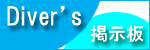 Diver's �f����
