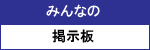 �݂�Ȃ̌f����