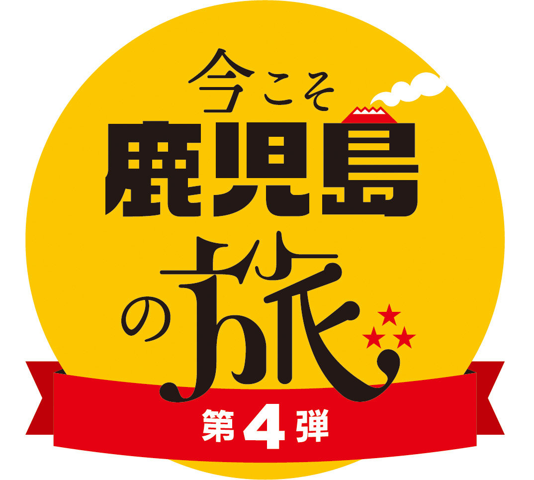 今こそ鹿児島第４弾