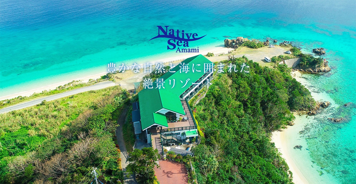 奄美大島の豊かな自然と海に囲まれた絶景リゾートホテル