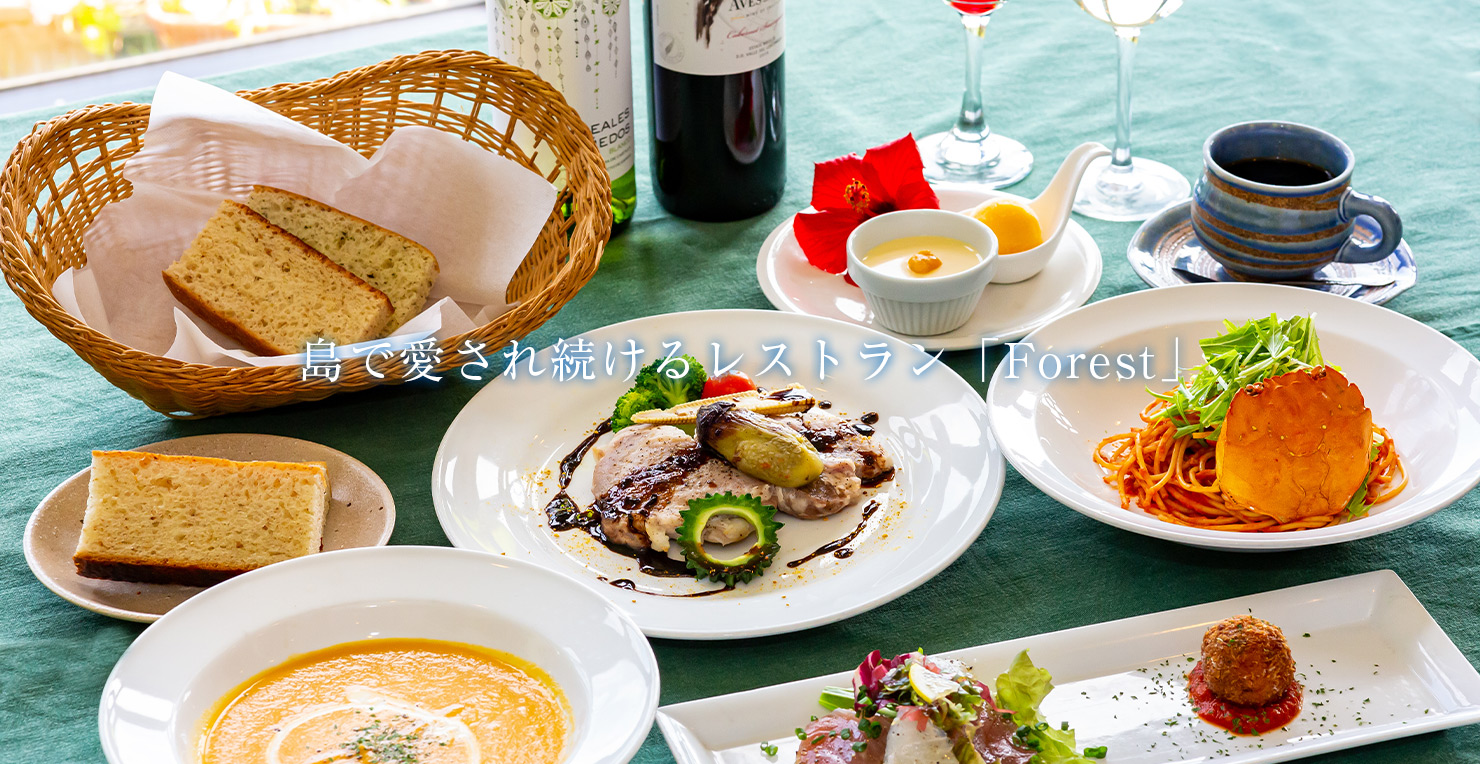 奄美大島で愛され続けるレストラン「forest」