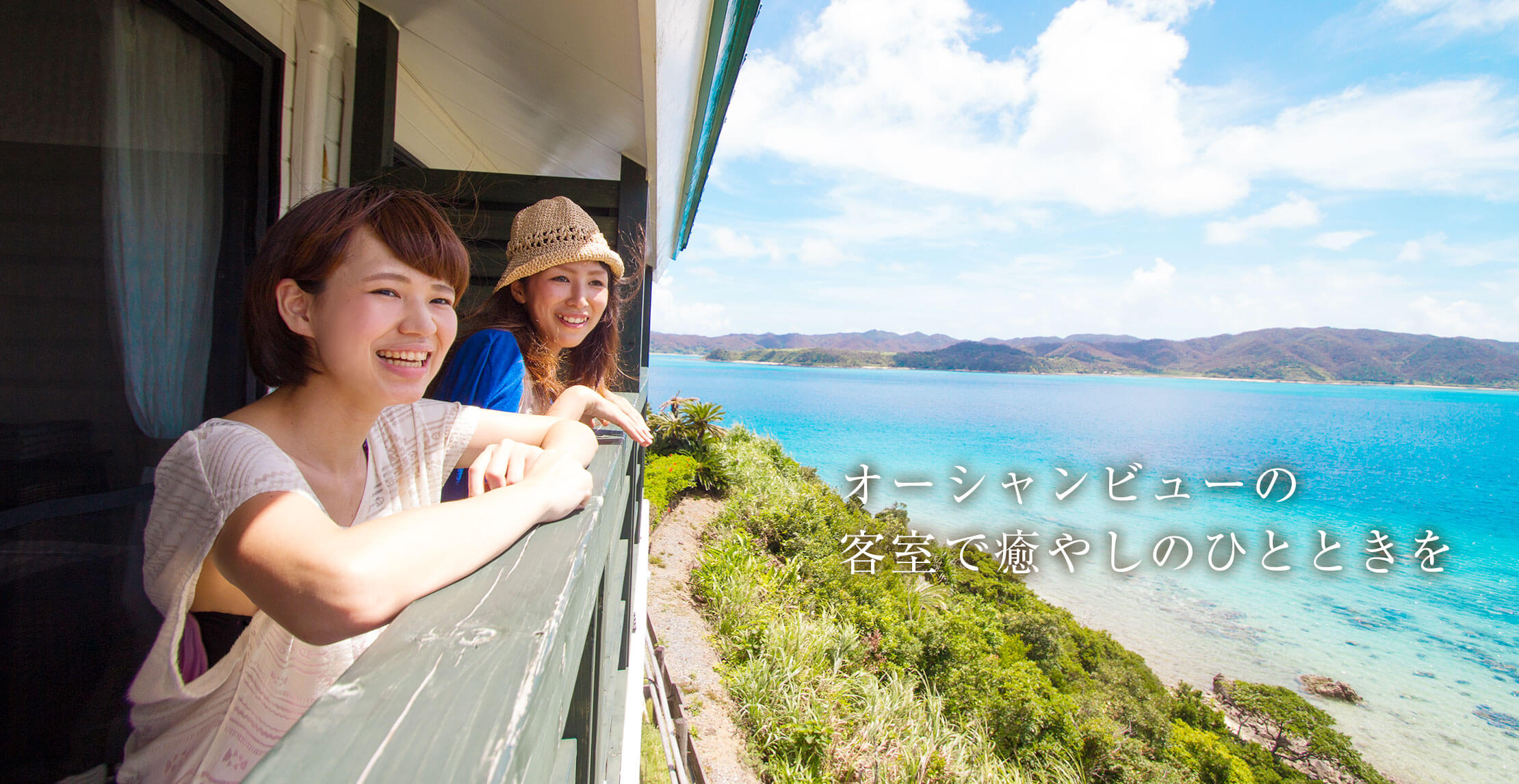 奄美大島の海に囲まれた オーシャンビューの客室で癒しのひとときを