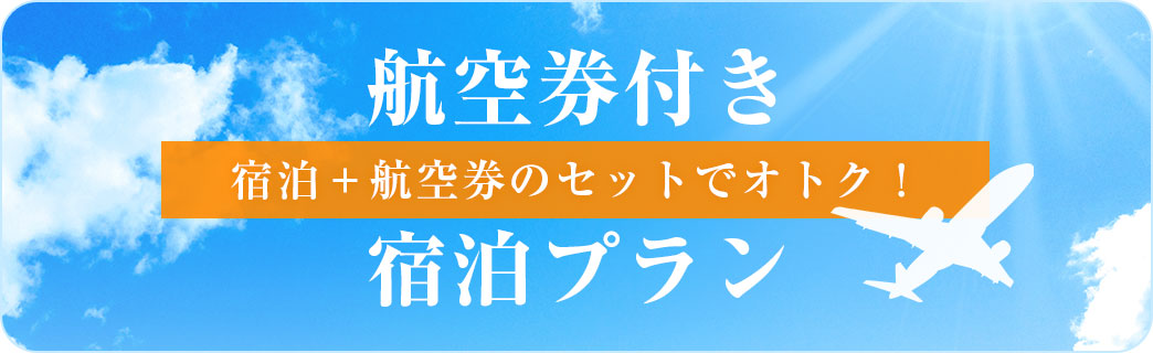 航空券付きプランのご予約