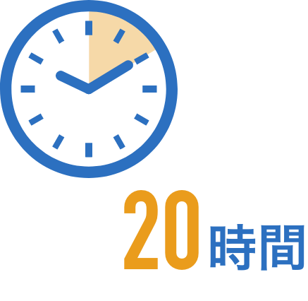 20時間 / 月平均