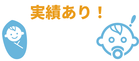 実績あり！