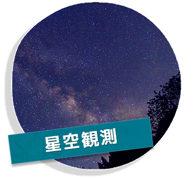 星空観測