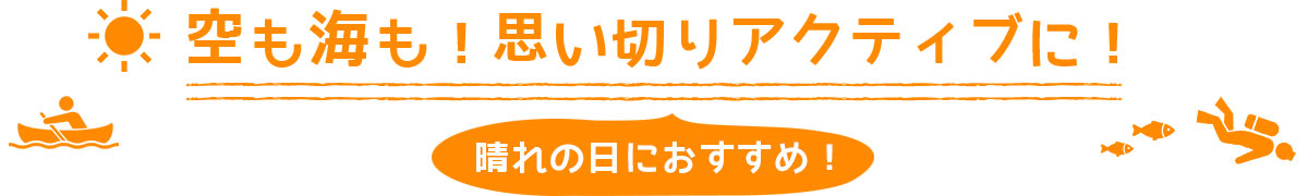 晴れた日は思い切りアクティブに！